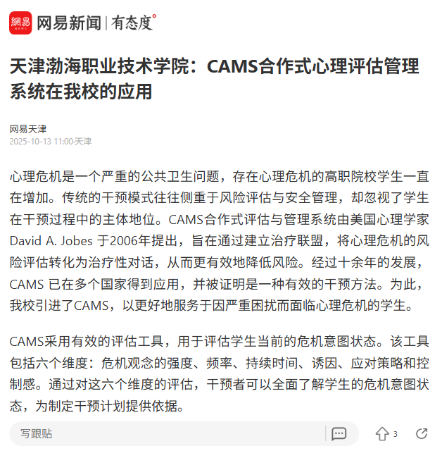 媒體聚焦渤海 | 網易新聞報道學院：CAMS合作式心理評估管理系統在我院的應用