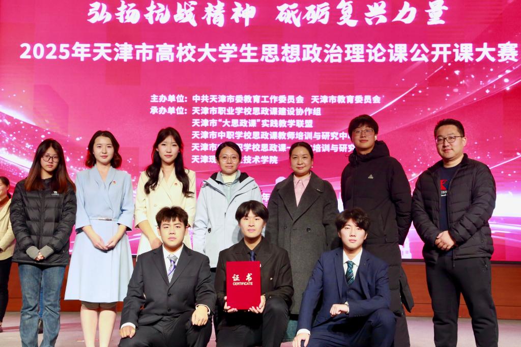 喜報 | 學院在2025年天津市高校大學生思政課公開課大賽中榮獲一等獎